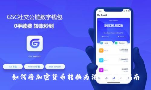 如何将加密货币转换为法币:完整指南