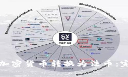 如何将加密货币转换为法币:完整指南