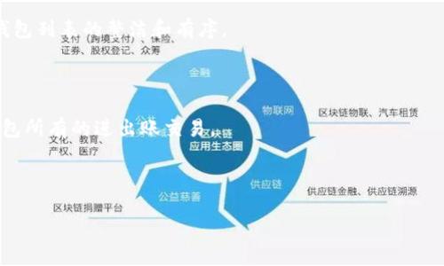   如何在Tokenim新版本中找到副钱包？ / 
 guanjianci Tokenim, 副钱包, 数字货币 /guanjianci 

在数字货币交易日益普及的今天，面向用户的交易平台越来越多。Tokenim便是其中一款受欢迎的数字货币管理软件，它支持多种数字资产的管理、交易和转账。随着软件版本的更新，用户可能会对一些界面的改动感到困惑，其中，由于新版本界面设计的变化，副钱包的找到方式可能与之前有所不同。接下来，我们将详细探讨在Tokenim新版本中如何找到副钱包，并就此展开一系列相关话题。

Tokenim副钱包的基本概念

副钱包是Tokenim中一个非常重要的功能模块，它允许用户创建多个钱包以便于管理不同类型的数字资产。通常，用户可能只需要一个主钱包来进行常规的接收和发送操作，但副钱包的存在使得用户能够更灵活地分配资产，进行风险管理或是特定目的下的资金使用。例如，用户可以为投资、交易和日常消费各自设立一个专属的副钱包，这样有助于理清资金使用的目的，更加清晰明了。

副钱包的机制也为一些用户提供了更高的安全性。例如，用户可以将长期不打算交易的资产存放在副钱包中，从而减少主钱包被黑客攻击的风险。此外，副钱包之间的转账通常是没有手续费的，这使得用户在不同钱包间移动资金时更加便利。

在Tokenim新版本中如何寻找副钱包

在Tokenim的新版本中，由于界面和功能的更新，找到副钱包可能需要一些新的操作步骤。首先，确保您已经更新到最新版本的Tokenim应用程序。新版本的界面设计可能采用了更简约或者不同的布局，用户需要耐心去适应。

用户可以在主界面的菜单中查找钱包功能，通常副钱包的选项会在主钱包旁边进行排列。在某些版本中，副钱包可能被标识为“多钱包”或“钱包管理”等不同的名称。请注意，有时候新版本可能会对功能的位置进行更改，因此建议用户查看最新的使用手册或者在线帮助文档。

如果还是找不到副钱包的入口，可以尝试以下几种方法：首先查看应用的设置菜单，设置中通常会有钱包管理的相关选项。其次，您可以通过搜索功能直接搜索“副钱包”关键字，有时能更快找到所需功能。如果以上方法仍旧没有效果，可以考虑访问Tokenim的官方社交媒体渠道或客户支持，寻求社区的帮助。

Tokenim副钱包的使用注意事项

使用Tokenim副钱包时，用户需注意几个关键点，以确保资产安全和有效管理。首先，钱包的备份是极其重要的。用户在创建副钱包的时候，Tokenim会提供助记词和私钥，务必要妥善保存，避免因为设备丢失或故障导致资产无法恢复。

其次，用户还需警惕钓鱼网站或假冒应用。在使用Tokenim时，确保下载和使用的都是官方提供的版本，同时，不要随意点击外部链接，尤其是涉及到账户登录和资产转账的链接。网络安全对于数字资产的保护至关重要。

最后，当用户在进行大额转账或者操作时，建议先小额试探。如果小额转账能够顺利完成，再进行大额交易，避免因为网络拥堵或者操作失误造成损失。

副钱包的功能扩展

Tokenim的新版本中，副钱包的功能可能会有延展，除了传统的钱包管理，可能还会新增一些在线交易的功能。例如，用户可以通过副钱包进行DApp的访问、参与不同的DeFi项目等。这样的扩展可以帮助用户更好地利用数字资产的流动性和投资收益。

此外，有些新版本中还可能提供了定制化的副钱包功能，比如用户可以对特定的副钱包进行标签管理，区分不同的投资目的。用户能够通过标识副钱包的性质，快速识别哪些钱包是用于长期持有，哪些是用于交易等。

如果用户需要进行跨链交易，还可以通过副钱包进行不同区块链之间资产的转移，Tokenim可能会提供相应的桥接功能，方便用户实现跨链资产的自由流通。

更改副钱包名称与分类

在Tokenim新版本中，用户在创建副钱包后，可能会想要对其进行更名或分类的调整。应该怎样进行操作呢？通常，用户只需要进入副钱包的管理界面，选择需要更改的副钱包，点击“编辑”或者“设置”选项，就可以更改钱包的名称。

此外，用户可以根据自己的需求进行副钱包的分类，设置不同的钱包应用场景，如“投资用”、“交易用”、“储蓄用”等。这样的分类管理，可以帮助用户在进行资金调配时更加高效，快速找到目标钱包。

在更改副钱包设置时也需谨慎，确保不会误删任何钱包或转移错资金。特别是在进行所有权转移时，要验证所有的安全信息。

相关问题

在Tokenim副钱包的使用过程中，用户常常会遇到以下问题：

ol
li如何恢复副钱包？
li副钱包转账是否收费？
li可以为副钱包设定不同的安全密码吗？
li副钱包的最大数量有上限吗？
li在哪里可以查看副钱包的交易记录？
/ol

如何恢复副钱包？

副钱包的恢复过程其实跟主钱包是相似的，用户需要确保拥有副钱包的私钥或者助记词。首先，打开Tokenim应用，选择“恢复钱包”选项。接着，输入所需的助记词或私钥。

对于那些在创建副钱包时没有备份相应的信息的用户，则无法恢复该副钱包。因此，创建副钱包时，始终保持备份是非常必要的。如果用户丢失了助记词或私钥，久而久之，资产可能永远无法恢复。

恢复的过程中，用户需确保网络连接正常，并遵循Tokenim的安全提示，以免遭受潜在的网络攻击。完成恢复后，务必检查副钱包内的资产是否完整。

副钱包转账是否收费？

副钱包之间的转账在Tokenim中通常是免费的。这意味着，用户可以方便地将资产在副钱包之间进行转移而不需要支付交易手续费。不过，注意的是，当转出资产到外部地址时，通常会产生网络交易费。

因此，用户在进行副钱包间的转账时，可以放心进行，但建议在转出外部地址时提前了解相关的手续费标准。不同的网络和币种可能会有所差异，了解这些信息能帮助用户更好地进行资金规划。

可以为副钱包设定不同的安全密码吗？

Tokenim提供了为不同钱包设定不同密码的功能。用户可以在创建副钱包时选择启用密码保护，每一个副钱包都可以有独立的密码。这种设置能够在一定程度上增加资产的安全性，特别是当用户希望将不同的资产进行隔离管理时。

设置副钱包密码时，用户需确保选择足够强度的密码，并将其安全保存。遗忘密码或者丢失密码将使得无法访问该副钱包，因此建议结合生物识别、二次验证等多重保险手段进行保护。

副钱包的最大数量有上限吗？

在Tokenim中，副钱包的数量通常没有严格的上限，用户可以根据自身需要创建多个副钱包。然而，创建过多的副钱包可能会导致管理的复杂性增加，用户需要对每个钱包进行记录和备份，因此建议根据实际需要合理设置副钱包的数量。

如果用户发现创建钱包数量过多，可以考虑进行分组管理，将相同用途的副钱包聚集在一起，以便集中管理，从而提升使用效率。此外，定期清理不再使用的副钱包，可以保持钱包列表的整洁和有序。

在哪里可以查看副钱包的交易记录？

Tokenim提供了方便的交易记录查询功能。用户可以在应用中选择相应的副钱包，在钱包详细页面会看到“交易记录”或“历史记录”选项。通过该选项，用户可以查看到该副钱包所有的进出账交易。

此外，用户也可以导出交易记录以便于进一步分析或者报表生成。数据透明度不仅帮助用户管理资产，也为后续的审计提供了便利。

以上就是关于在Tokenim新版本中副钱包的相关详情与问题解答，希望能帮助用户更好地使用Tokenim这个便捷的数字资产管理工具。
