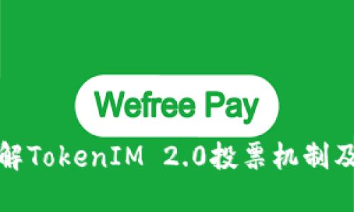 深入了解TokenIM 2.0投票机制及其影响