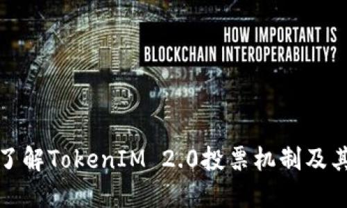 深入了解TokenIM 2.0投票机制及其影响