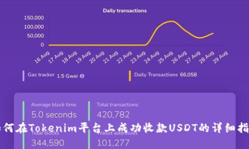 如何在Tokenim平台上成功收款USDT的详细指南