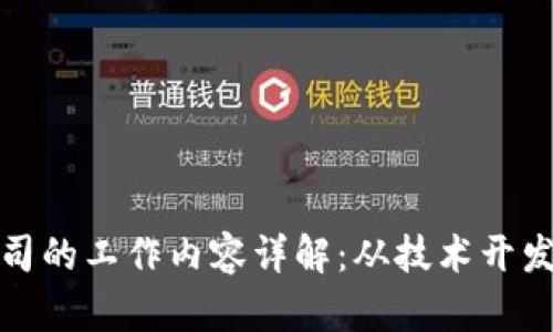 加密货币公司的工作内容详解:从技术开发到市场营销