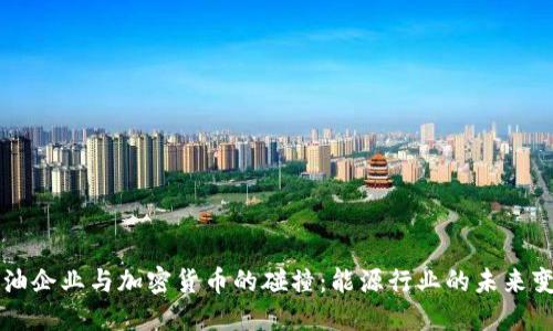 石油企业与加密货币的碰撞:能源行业的未来变革