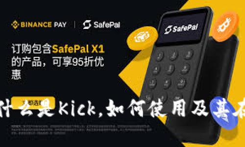 Tokenim中的Kick:什么是Kick,如何使用及其在区块链中的重要性