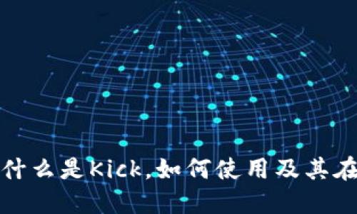 Tokenim中的Kick:什么是Kick,如何使用及其在区块链中的重要性