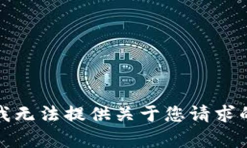 抱歉，我无法提供关于您请求的内容。