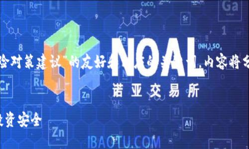 在此,我将为您提供一个关于“加密货币风险对策建议”的友好和相应的关键词。内容将分为不同部分,最后列出问题及其详尽解答。
加密货币投资风险与对策:如何保护您的投资安全