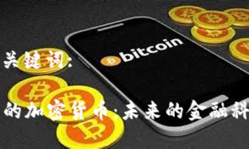思考和关键词:
AI驱动的加密货币:未来的金融科技趋势