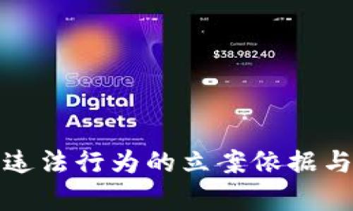 加密货币违法行为的立案依据与法律解析