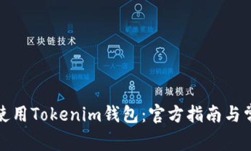 如何下载和使用Tokenim钱包：官方指南与常见问题解答