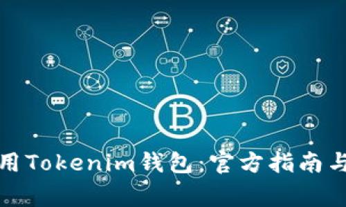 如何下载和使用Tokenim钱包：官方指南与常见问题解答