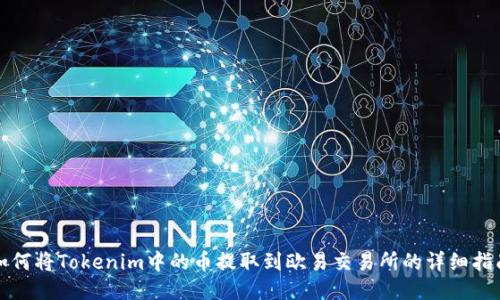 如何将Tokenim中的币提取到欧易交易所的详细指南