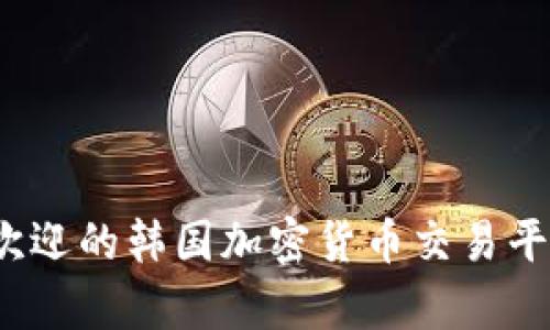 2023年最受欢迎的韩国加密货币交易平台与市场分析