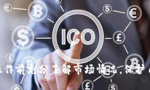   如何将Tokenim转换为USDT：详细指南 / 
 guanjianci Tokenim, USDT, 加密货币转换 /guanjianci 

随着加密货币的快速发展，越来越多的人开始关注如何将不同的加密资产进行转换。在本文中，我们将详细讨论如何将Tokenim转换为USDT（Tether），并介绍相关的流程、注意事项以及常见问题。

什么是Tokenim？

Tokenim是一种加密货币，通常用作交易平台上的一种交易代币。作为一种相对较新的数字资产，Tokenim的价值和使用范围正在逐步扩大。很多投资者希望能将Tokenim与其他主流加密货币（如USDT）进行交易。这使得了解Tokenim的基本概念及其市场动态变得至关重要。

为什么需要将Tokenim转换为USDT？

在加密货币交易中，USDT作为一种稳定币，其价值与美元挂钩。持有USDT的好处在于可以保护投资者免受市场波动的影响，特别是在加密市场动荡不安时。将Tokenim转换为USDT，投资者可以实现资产的保值，降低风险。此外，USDT被广泛接受，能够用于多种交易和支付场景，这也是许多用户选择将Tokenim转换为USDT的主要原因。

Tokenim转换为USDT的步骤

要将Tokenim转换为USDT，通常的步骤包括选择一个支持这种转换的交易平台，创建账户，进行必要的验证，之后才能顺利进行交易。以下是详细步骤：

ol
listrong选择交易平台：/strong选择一个支持Tokenim与USDT交易的可靠加密货币交易所。常见的平台有币安、火币、OKEx等。确保平台的安全性和用户评价良好。/li
listrong注册账户：/strong在选择的平台上注册账号，完成身份验证，确保遵守KYC（了解你的客户）规定。/li
listrong充值Tokenim：/strong将Tokenim充值到交易所。通常可以通过钱包转账将Tokenim发送到交易所提供的充值地址。/li
listrong选择交易对：/strong在交易平台上选择Tokenim/USDT交易对，查看当前的市场价格。/li
listrong下单交易：/strong根据市场行情，选择市价单或限价单进行交易，输入要转换的Tokenim数量并确认交易。/li
listrong提款USDT：/strong交易完成后，可以将获得的USDT提现到个人钱包，或继续在平台上进行其他交易。/li
/ol

Tokenim转换为USDT的注意事项

在进行Tokenim到USDT的转换时，注意以下几点：

ul
listrong市场波动：/strong加密货币市场波动较大，价格随时可能发生变化。建议在交易前做好行情分析。/li
listrong手续费：/strong了解交易平台的手续费政策，确认转换过程中可能涉及的费用，以免造成不必要的损失。/li
listrong安全性：/strong确保在正规的交易平台上进行操作，防止个人资产被盗或诈骗。/li
listrong时间问题：/strong转换操作可能需要一定时间，请耐心等待，并定期检查交易状态。/li
/ul

常见问题解答

以下是用户在Tokenim转换为USDT过程中可能遇到的一些常见问题，及其详细解答。

1. Tokenim转换为USDT的手续费是多少？

手续费是每个交易所收取的服务费用，通常在不同平台之间存在较大差异。一般来说，加密货币交易所会根据以下几个因素来决定具体的手续费：

ul
listrong交易类型：/strong市价单和限价单的手续费可能会有所不同。市价单一般手续费较高，因为其会优先执行。/li
listrong交易规模：/strong一些交易所根据用户交易的规模提供阶梯式的手续费折扣。例如，交易量越大，手续费越低。/li
listrong平台政策：/strong不同平台的手续费结构差异较大。有的平台根据用户的VIP等级调整手续费率。/li
/ul

例如，币安的手续费大概在0.1%-0.2%之间；而火币可能会收取0.2%左右的手续费。用户最好在进行交易前查看相关平台的官方费率说明，明确具体的收费标准.

2. 如果转换失败，我应该怎么处理?

转换过程中的失败可能由多种原因引起，比如网络问题、资金不足或者市场波动等。如果您的交易失败，请遵循以下步骤进行处理：

ol
listrong检查网络状况：/strong确保您的互联网连接正常，可能的网络中断会导致交易失败。/li
listrong确认余额：/strong检查您的Tokenim余额是否足以支付交易费用和转换金额。/li
listrong重新尝试：/strong尝试重新下单，在整个过程中，确保提供正确的交易信息。/li
listrong联系客服：/strong如果以上方法无法解决问题，请联系交易所的客服寻求帮助，他们可以为您提供更详尽的支持和指导./li
/ol

3. Tokenim的价格会影响USDT的转换比例吗？

是的，Tokenim的价格确实会影响到您在转换为USDT时的比例。一方面，如果Tokenim的市场价格上升，您在转换时所获得的USDT数量可能会增加；反之，如果市场价格下降，您获得的USDT数量就会减少。

这种价格的波动会受到多种因素的影响，比如市场需求、供给量、技术更新、竞争币种等。因此，建议您在进行Tokenim到USDT的转换之前，关注市场动态，与时俱进。

4. 转换后的USDT可以在哪里使用？

获得USDT后，您可以将其用于多个场景，包括：

ul
listrong交易：/strong您可以在大多数主流的加密货币交易所上交易USDT与其他加密资产，利用市场波动进行投资。/li
listrong支付：/strong很多支持加密货币支付的商家接受USDT，您可以使用USDT进行购物和支付交易。/li
listrong投资：/strongUSDT可用于流动性挖矿、借贷等DeFi项目，为您带来额外收益。/li
/ul

USDT由于其稳定性，成为了许多用户的选择，无论是作为价值储存还是交易的媒介。

5. Tokenim的前景如何？

Tokenim作为一种新兴的加密货币，其前景还需结合实际市场表现和用户需求加以分析。多个因素可能会影响Tokenim未来的发展，包括：

ul
listrong市场接受度：/strongTokenim的广泛接受程度决定了交易量的大小，用户需求强劲时，价格往往会有所上涨。/li
listrong技术发展：/strongTokenim背后的技术不断迭代升级，也会影响其吸引力和市场地位。/li
listrong竞争分析：/strongTokenim与其他竞争币种的比较可能会左右其市场表现，是否能够找到自己独特的价值定位将是关键。/li
/ul

总之，Tokenim的未来仍存在很大的不确定性，用户在投资时需审慎评估潜在风险和收益。

希望通过本文，您能对如何将Tokenim转换为USDT有更深入的理解，并能够在实践中顺利完成相关操作。当然，任何投资行为都存在风险，请确保您在操作前充分了解市场情况，保护自己的资产安全。