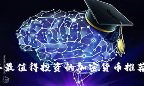 2023年最值得投资的加密货币推荐与分析