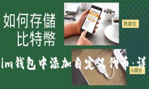 如何在Tokenim钱包中添加自定义代币:详细步骤与指南