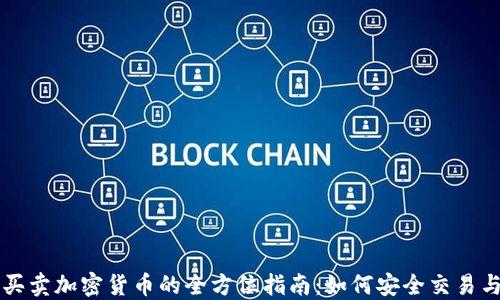 
网上买卖加密货币的全方位指南：如何安全交易与投资