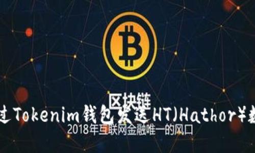 如何通过Tokenim钱包发送HT(Hathor)数字货币