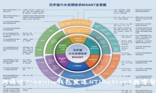 如何通过Tokenim钱包发送HT(Hathor)数字货币