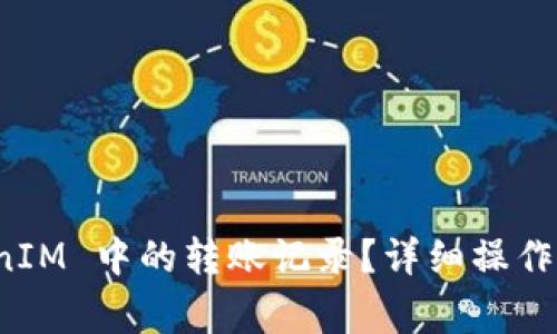 如何删除 TokenIM 中的转账记录?详细操作指南与注意事项