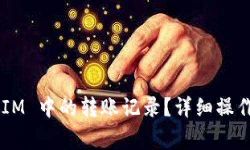 如何删除 TokenIM 中的转账记录?详细操作指南与注意事项