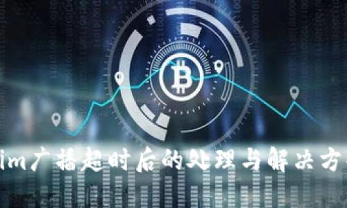 Tokenim广播超时后的处理与解决方案详解