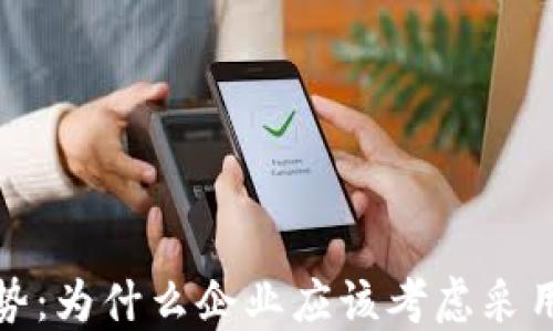 
加密货币支付的优势：为什么企业应该考虑采用加密货币支付方式
