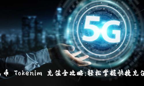 人民币 Tokenim 充值全攻略:轻松掌握快捷充值方法