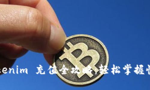人民币 Tokenim 充值全攻略:轻松掌握快捷充值方法