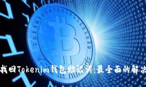 如何找回Tokenim钱包助记词:最全面的解决方案