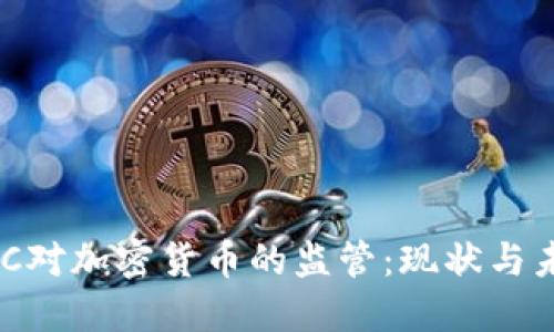 美国SEC对加密货币的监管:现状与未来展望