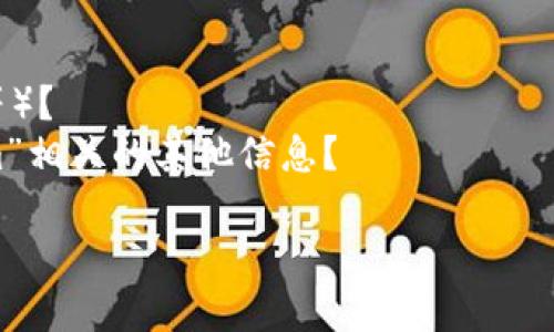 看起来你提到的“tokenim 超时”涉及到某种过期或超时的问题，可能与API调用、身份验证或其他技术问题相关。不过，您没有提供具体的背景信息，这让我很难给出准确的解答。

如果您能提供更多的信息，例如：

1. “tokenim”具体指的是什么？
2. 您遇到的超时问题是在什么场景下出现的（例如：API请求、登陆验证等）？
3. 您希望了解的内容是关于如何解决超时问题，还是想了解与“tokenim”相关的其他信息？

这样我可以更好地帮助您解决问题或提供相关的知识。