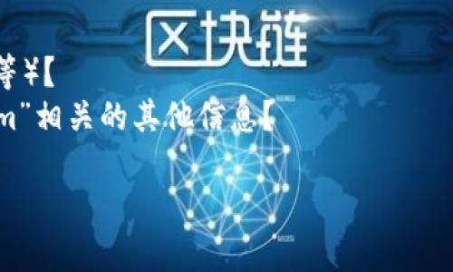 看起来你提到的“tokenim 超时”涉及到某种过期或超时的问题，可能与API调用、身份验证或其他技术问题相关。不过，您没有提供具体的背景信息，这让我很难给出准确的解答。

如果您能提供更多的信息，例如：

1. “tokenim”具体指的是什么？
2. 您遇到的超时问题是在什么场景下出现的（例如：API请求、登陆验证等）？
3. 您希望了解的内容是关于如何解决超时问题，还是想了解与“tokenim”相关的其他信息？

这样我可以更好地帮助您解决问题或提供相关的知识。