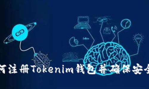 如何注册Tokenim钱包并确保安全性