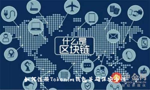 如何注册Tokenim钱包并确保安全性