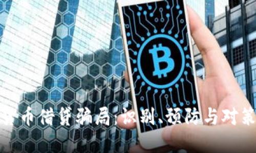 加密货币借贷骗局:识别、预防与对策详解