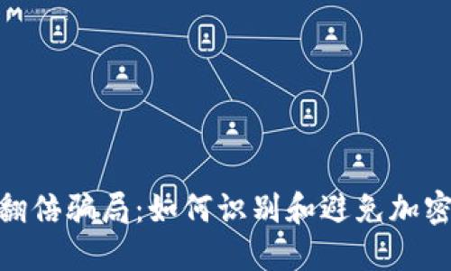 揭露Tokenim带人翻倍骗局:如何识别和避免加密货币投资中的骗局