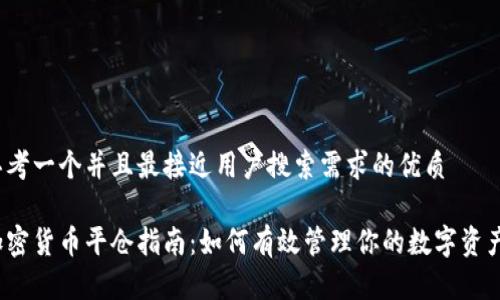 思考一个并且最接近用户搜索需求的优质
加密货币平仓指南:如何有效管理你的数字资产?