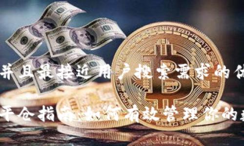 思考一个并且最接近用户搜索需求的优质
加密货币平仓指南:如何有效管理你的数字资产?