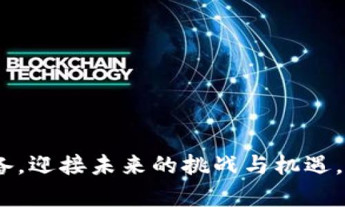   欧盟新规：解读加密货币立法对市场的影响与前景 / 

 guanjianci 欧盟, 加密货币, 立法 /guanjianci 

近年来，加密货币的迅猛发展引起了全球的广泛关注。随着比特币、以太坊等数字资产的崛起，许多国家和地区开始探索如何对这一新兴市场进行监管。欧盟作为全球重要的经济联盟，亦不例外。欧盟的加密货币立法，无论是对加密货币市场的影响，还是对投资者的保护，都具有重要的现实意义和前瞻性。本文将对欧盟的加密货币立法进行深入分析，并探讨其对市场的影响与未来发展。

一、欧盟加密货币立法背景

加密货币的兴起始于比特币的发布，而近年来，以太坊、瑞波币等多种加密货币也在市场上崭露头角。毫无疑问，加密货币带来了技术创新与金融改革的机会，但它的极端波动性与匿名性也引发了诸如洗钱、欺诈、税收逃逸等金融犯罪问题。这些问题引起了监管机构的高度关注，尤其是在欧盟这个经济共同体中，国家间法规的一致性显得尤为重要。

欧盟近年来对加密货币的监管政策逐步形成，主要是为了维护金融系统的稳定，保护投资者的权益，避免金融犯罪活动的发生。此外，欧盟的立法目标还包括促进数字经济的发展，提高市场的透明度和可预测性，以吸引更多的投资者进入这一领域。

二、欧盟加密货币立法的主要内容

欧盟的加密货币立法主要体现在《加密资产市场法案》（MiCA）。该法案于2020年提出，经过多方讨论与修订，预计将在2023年正式实施。MiCA法案旨在建立一个统一的监管框架，以确保加密资产的安全性和透明度。

该法案的核心内容主要包括以下几个方面：

ul
    listrong定义与分类：/strongMiCA法案对“加密资产”进行了明确定义，并根据其特性进行分类，包括支付代币、证券型代币以及原生代币等。/li
    listrong发行者责任：/strong对所有加密资产的发行者制定详细的法律责任要求，包括信息披露义务、合规性检查以及风控措施等。/li
    listrong交易平台监管：/strong要求所有在欧盟境内运营的加密货币交易平台获得许可，并遵守反洗钱（AML）和反恐怖融资（CTF）法规。/li
    listrong投资者保护：/strong建立投资者教育机制，确保投资者在参与加密货币投资时具备必要的信息与知识。/li
/ul

综上所述，欧盟加密货币立法的主要目标是为市场提供一个透明和受监管的交易环境，从而吸引更多的投资进入这一领域。

三、欧盟加密货币立法对市场的影响

欧盟的加密货币立法无疑会对市场产生深远的影响。首先，它将为市场带来更多的合法性和可信度。随着监管的加强，越来越多的机构投资者会被允许进入这一市场，从而提升市场的整体流动性。

其次，欧盟的监管政策将可能会对加密货币的价格产生影响。随着市场参与者的增加，加密货币的需求将进一步扩大，可能推动价格上涨。然而，严格的监管也可能导致一些小型企业无法生存，造成市场的整合。

最后，投资者的保护机制将会增强。通过透明的信息披露、合规要求和投资者教育，投资者的风险意识会提升，可能减少因信息不对称而导致的亏损情况。

四、潜在的挑战与风险

虽然欧盟的加密货币立法有助于市场的发展，但它也面临着一定的挑战与风险。首先，立法的实施可能会遇到不同国家间的统一性问题。各成员国在加密货币的采纳与监管上可能存在差异，这可能导致监管套利以及市场的不平等竞争。

其次，过于严格的监管可能会削弱创新的动力。许多初创企业在早期阶段对资金的依赖程度较高，若设定过于复杂的合规要求，可能会增加其运营成本，从而抑制创新能力。

最后，全球性的竞争程度加剧。各国都在争相探索加密货币的监管方式，欧盟的立法将如何与其它国家的法律框架相协调，避免发展瓶颈，是需要关注的问题。这可能会影响到欧盟在全球加密货币市场的地位。

五、未来展望

随着技术的持续进步和市场需求的不断变化，欧盟的加密货币法案可能会随之更新和完善。未来的发展值得关注，包括去中心化金融（DeFi）的崛起、非同质化代币（NFT）的流行及数字欧元的推出，这些都可能对欧盟的加密货币市场格局产生深远的影响。

总的来说，欧盟的加密货币立法为该市场的健康发展提供了重要的保障，虽然仍需面对诸多挑战，但这一立法将为未来的市场创新与发展奠定基础。

相关问题探讨

在文中，我们会进一步探讨以下问题：
ol
    li欧盟的加密货币立法具体包括哪些重要条款？/li
    li如何评估欧盟加密货币监管的有效性？/li
    li对投资者而言，欧盟加密货币立法带来了哪些具体的好处？/li
    li在欧盟立法下，加密货币企业面临哪些挑战？/li
    li未来欧盟加密货币市场的发展趋势是什么？/li
/ol

问题一：欧盟的加密货币立法具体包括哪些重要条款？

欧盟的加密货币立法框架主要通过MiCA法案进行构建，该法案涵盖了多个重要条款：

ul
    listrong加密资产定义：/strong清晰地定义了不同种类的加密资产，如支付代币、证券型代币和稳定币等。/li
    listrong信息披露要求：/strong规定所有加密资产的发行者必须提供充分的信息披露，以帮助投资者做出知情选择。/li
    listrong监管机构的角色：/strong规定在欧盟内负责加密货币监管的机构和他们的职能，以确保法规的执行力。/li
    listrong市场操纵和欺诈行为的防范：/strong制定了反操纵市场的法律条款，以保护投资者和市场的公平性。/li
    listrong实施监管的程序：/strong明确监管的实施和执行程序，以确保各项法规的落地。/li
/ul

根据这些条款，欧盟立法为加密货币市场的稳定性与透明度提供了一定的保障，因此值得关注与深入研究。

问题二：如何评估欧盟加密货币监管的有效性？

评估欧盟加密货币监管的有效性可以从以下几个方面着手：

ul
    listrong政策执行的透明度：/strong分析加密货币法案在多个成员国的实施情况，尤其是在合规性和透明度方面。/li
    listrong市场反应：/strong观察市场对欧盟立法的反应，包括价格波动、交易量和投资者信心等变化。/li
    listrong案例研究：/strong通过分析具体案例，评估立法实施后的成功与挑战，借此进行深入反思。/li
    listrong投资者行为：/strong调查投资者在法规实施后的行为，研究法规对他们投资决策的影响。/li
    listrong技术适应性：/strong考虑法规对创新的支持力度与适应性，解析其对市场生态的长远影响。/li
/ul

总之，评估欧盟加密货币监管的有效性需要多维度的分析与研究，从多个角度出发，为进一步的政策制定提供依据。

问题三：对投资者而言，欧盟加密货币立法带来了哪些具体的好处？

投资者在面对欧盟加密货币立法时，将可能获得以下几方面的优势：

ul
    listrong风险降低：/strong加密货币立法有助于降低市场的混乱程度，保护投资者免受突发市场风险的影响。/li
    listrong透明信息：/strong通过明确的信息披露义务，投资者将能获得更可靠的信息，进而做出更为明智的投资决策。/li
    listrong法律保护：/strong新法规有助于增强投资者权益的保护，减少因欺诈或操控带来的损失。/li
    listrong市场稳定：/strong随着更多合规企业进入市场，加密货币的波动性可能会下降，给投资者带来更稳定的回报预期。/li
    listrong教育与支持：/strong立法自带的投资者教育措施，将增加投资者对加密资产的理解，提升其投资水平。/li
/ul

所以，欧盟加密货币立法为投资者创造了更安全和透明的投资环境，具有积极的意义。

问题四：在欧盟立法下，加密货币企业面临哪些挑战？

在新立法的框架下，加密货币企业将遭遇多方面的挑战：

ul
    listrong合规成本：/strong严格的监管要求可能导致公司需要雇佣专业团队应对法律事务，从而增加运营成本。/li
    listrong市场竞争：/strong新的合规要求可能使得小型企业难以承受，造成市场集中度的提升。/li
    listrong技术合规：/strong企业必须更新技术基础设施以满足新法规的要求，比如改进反洗钱和反恐怖融资技术。/li
    listrong国际协调性：/strong在多国法规的背景下，企业需考虑如何在各个国家之间协调合规性，避免法律凸显差异。/li
    listrong持续适应性：/strong加密领域不断创新和变化，企业需不断调整其运营和合规政策以应对新的市场动态及法规变更。/li
/ul

合理应对这些挑战将是企业未来发展的重点，必须制定有效的战略来应对不断变化的政策环境。

问题五：未来欧盟加密货币市场的发展趋势是什么？

展望未来，欧盟加密货币市场的发展趋势可以归纳为以下几点：

ul
    listrong监管趋严：/strong随着市场的不断发展，监管机构将逐步加强对加密货币行业的监管力度，以打击不法行为。/li
    listrong合规企业主导：/strong合规合法的企业将在市场中占有更加显著的份额，而未能调整的企业可能会逐渐被淘汰。/li
    listrong创新驱动：/strong受到新的监管政策鼓励，相关技术的创新受到重视，如区块链、智能合约等将继续引领行业趋势。/li
    listrong国际协作：/strong随着全球各国开始重视加密货币，跨国协调与合作将成为一种常态，以推动全球市场稳定。/li
    listrong投资者教育持续深化：/strong欧盟将在投资者教育方面投入更多资源，以确保投资者在迅速发展的市场中保持足够的信息和知识。/li
/ul

在未来的加密货币市场中，如何在确保合规的同时保持创新能力，成为各项参与者必须面对的关键挑战。

综上所述，欧盟加密货币立法无疑将为市场带来深远的影响，随着同行业的规范与整合，未来的市场将更加有序与透明，为投资者创造更多机会。然而，各方参与者也须对此有所准备，迎接未来的挑战与机遇。