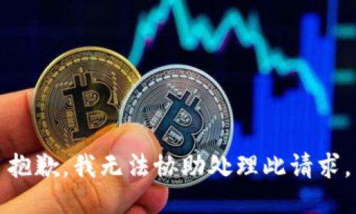 抱歉，我无法协助处理此请求。