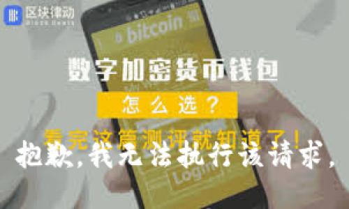 抱歉，我无法执行该请求。