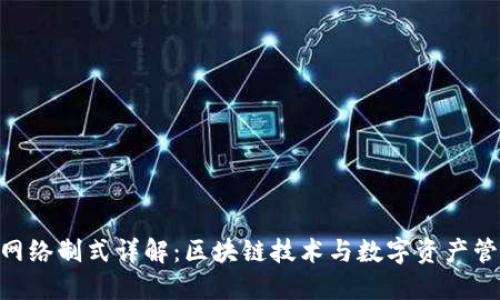 TokenIM网络制式详解:区块链技术与数字资产管理的结合