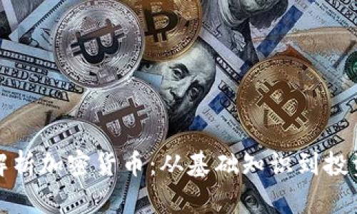 全面解析加密货币:从基础知识到投资策略