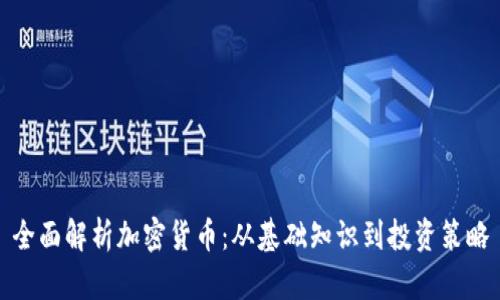 全面解析加密货币:从基础知识到投资策略