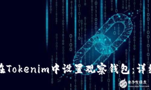 如何在Tokenim中设置观察钱包:详细指南