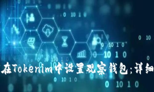 如何在Tokenim中设置观察钱包:详细指南