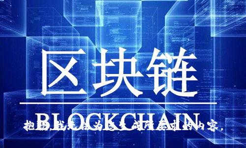 抱歉，我无法为您生成所要求的内容。
