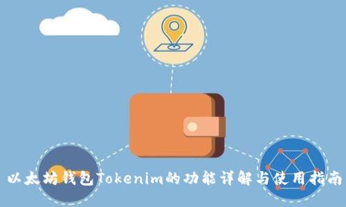 以太坊钱包Tokenim的功能详解与使用指南